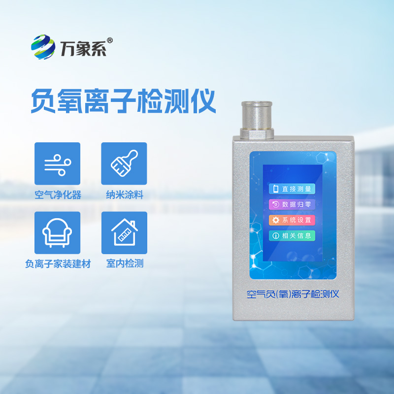 便攜式負氧離子檢測儀